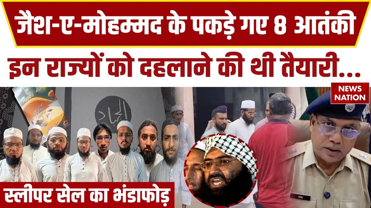 Gujarat ATS का बड़ा एक्शन, Jaish-e-Mohammed के 8 आतंकी गिरफ्तार | Breaking News| Pakistan Terrorists