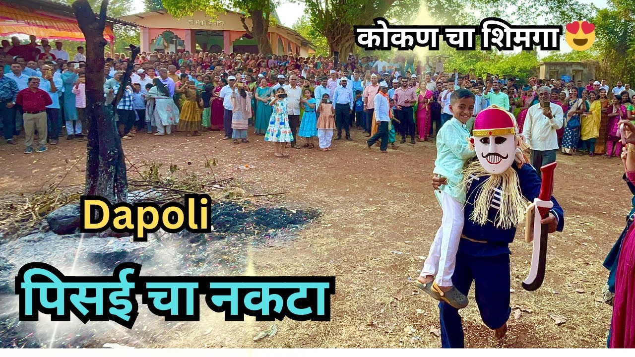 पिसई चा नकटा 🔥| dapoli shimga | कोकणातील शिमगा 2026 | pisai cha shimga 😍🔥