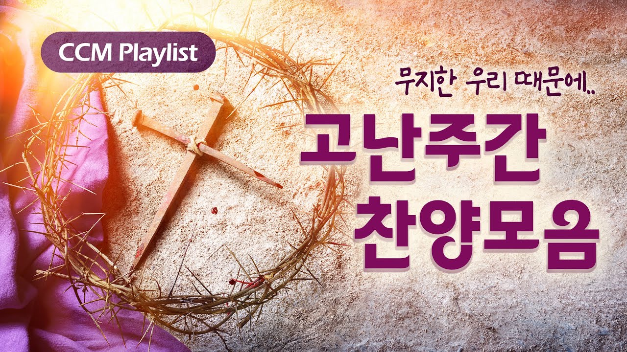 [CCM Playlist] 십자가 그 사랑을 기억하며🖤 | 고난주간 묵상을 위한 찬양 모음💿 | 1시간 연속재생 (광고없음)