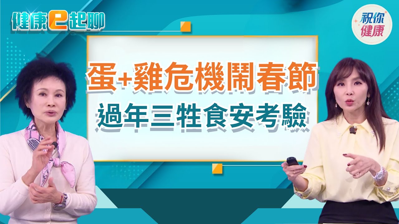 雞蛋還能吃嗎? 「生蛋慕斯」爆食安危機! 過年拜拜三牲怎保存? 加熱不夠小心吃下滿肚菌?!feat.譚敦慈｜健康e起聊｜20260209｜祝你健康