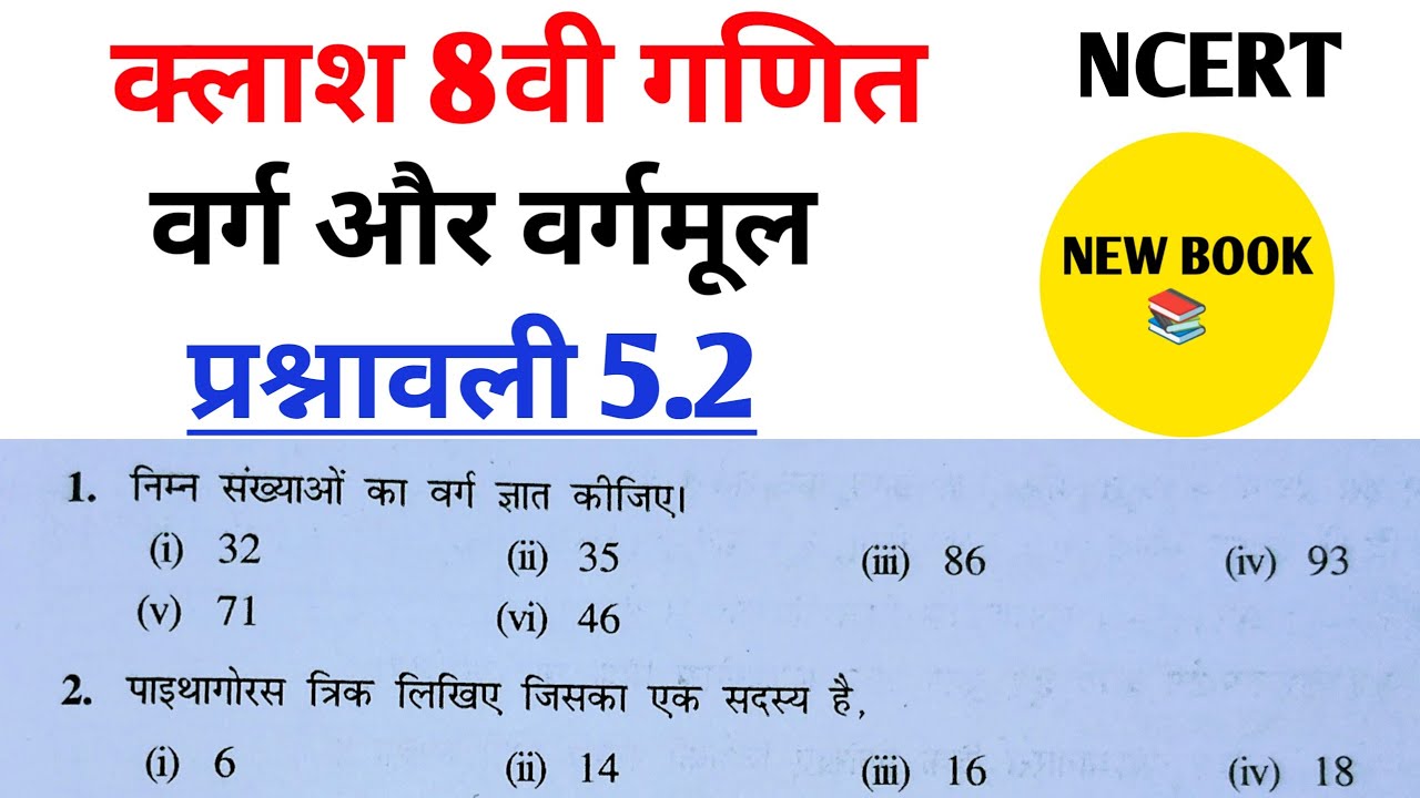 Class 8th maths l prashnawali 5.2 l Square and root l Chapter 5 l NCERT l Hindi medium