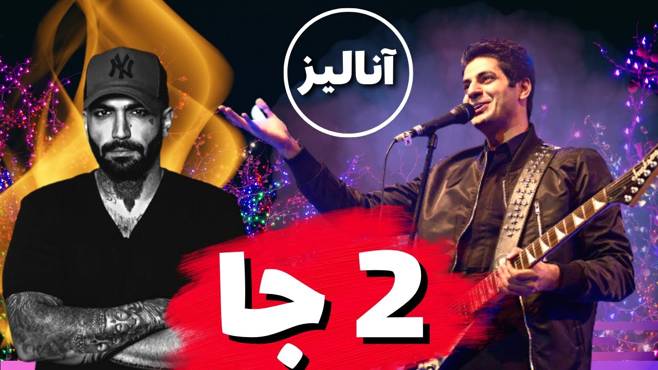 حصین ۲ جا؛ آنالیز، ری اکشن - Rock Musician Analyzes & Reacts to Ho3ein 2 Ja