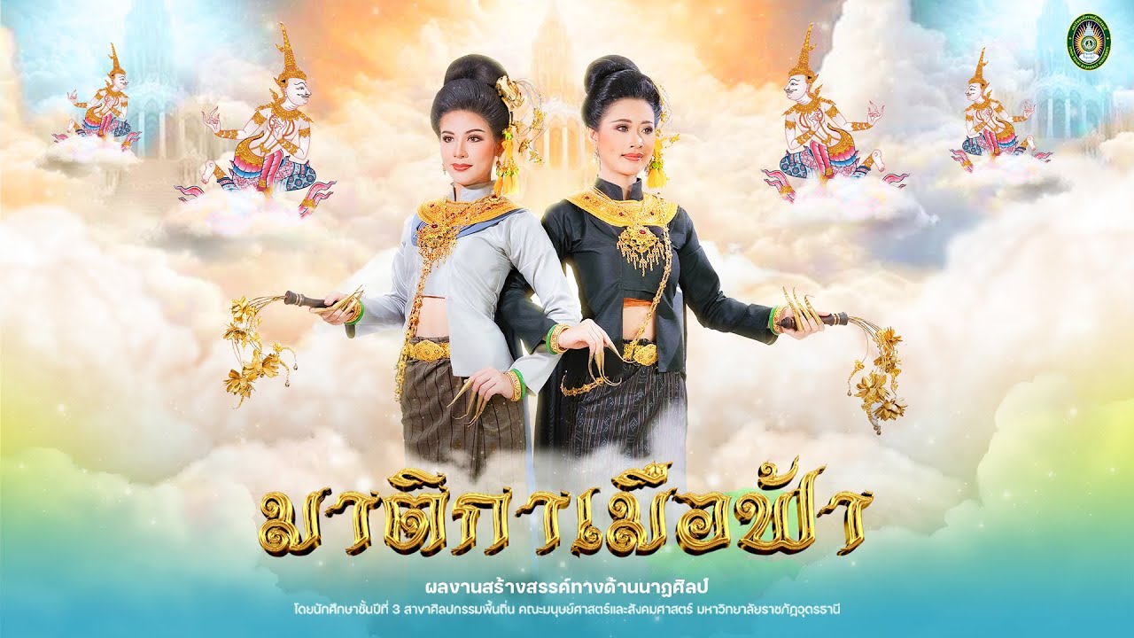 มาติกาเมือฟ้า (สงวนลิขสิทธิ์มหาวิทยาลัยราชภัฏอุดรธานี)