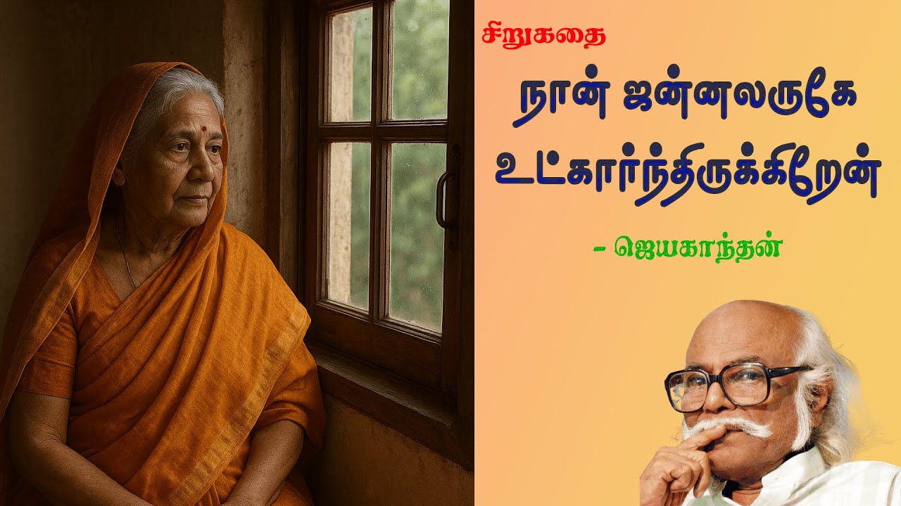 நான் ஜன்னலருகே உட்கார்ந்திருக்கிறேன் - ஜெயகாந்தன் சிறுகதை | Jayakanthan Tamil Story Audiobooks