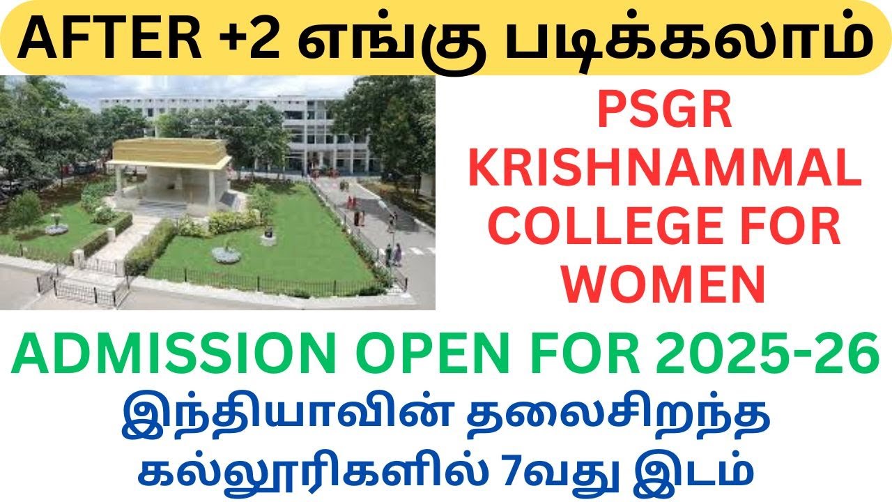 PSGR KRISHNAMMAL COLLEGE FOR WOMEN | இந்தியாவின் தலைசிறந்த கல்லூரிகளில் 7வது இடம் | ADMISSION OPEN