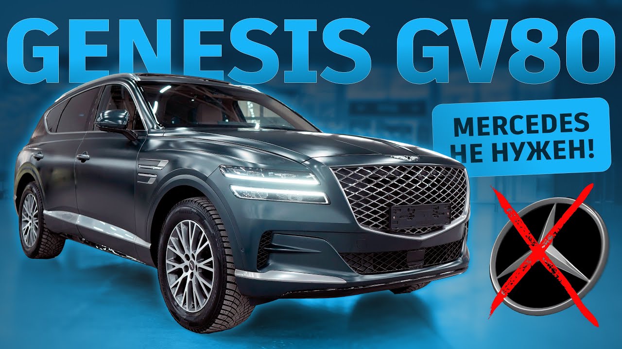 Genesis GV80: Корейский секрет, от которого Mercedes нервно курит в сторонке.