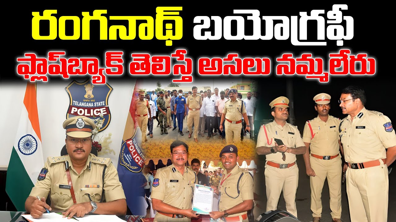 రంగనాథ్ బయోగ్రఫీ! | Hydra Commissioner AV Ranganath Biography | AV Ranganath Real Story | iDream