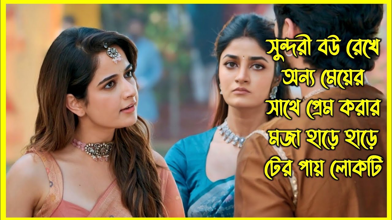 সুন্দরী বউ রেখে অন্য মেয়ের সাথে প্রেম করার মজা হাড়ে হাড়ে টের পায় লোকটি