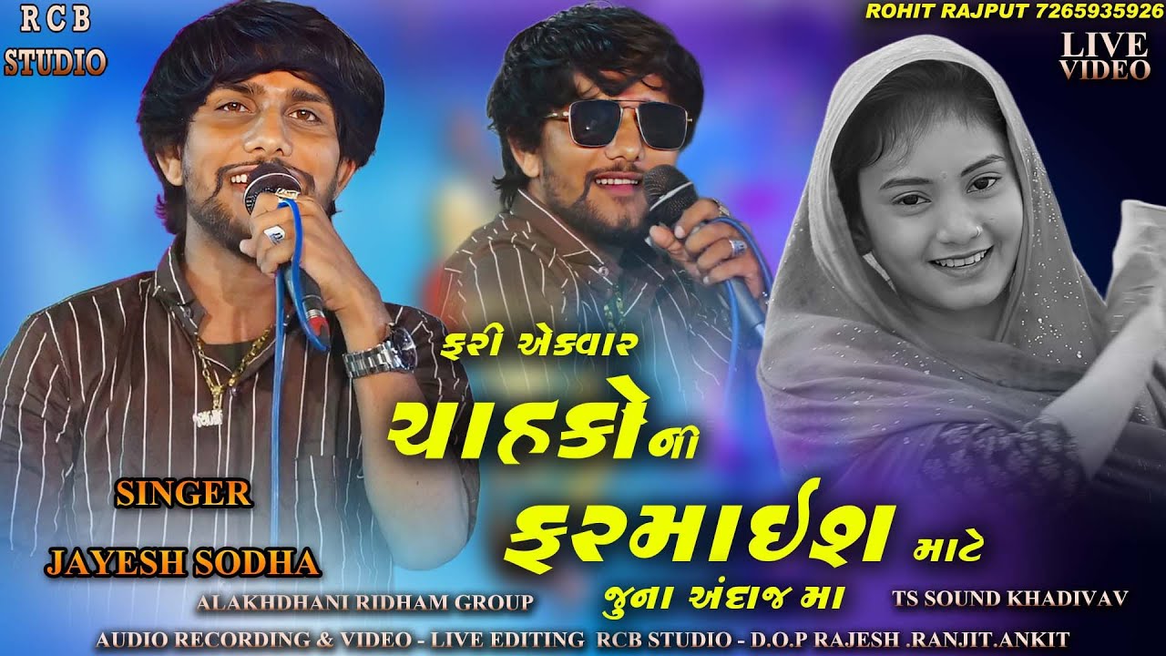 ફરી એકવાર ચાહકો ની ફરમાઇશ માટે જુના અંદાજ માં | JAYESH SODHA | SAD SONG | RCB STUDIO PRESENT