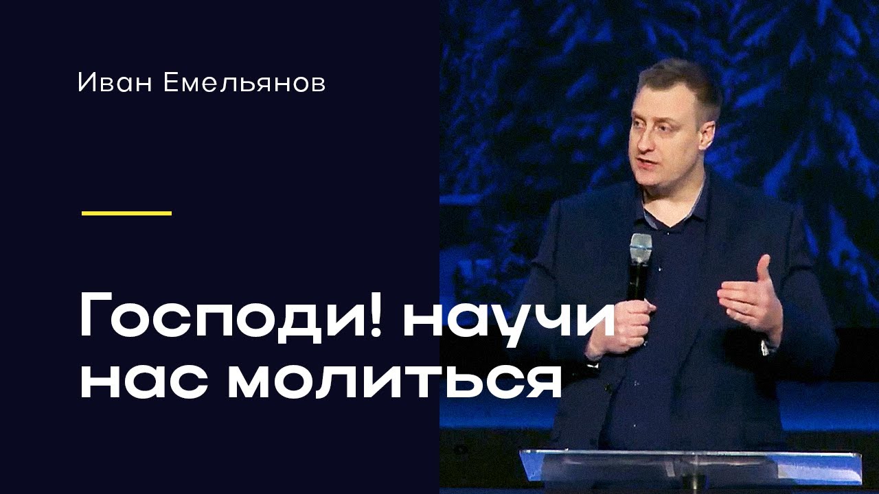Емельянов Иван — Господи! научи нас молиться