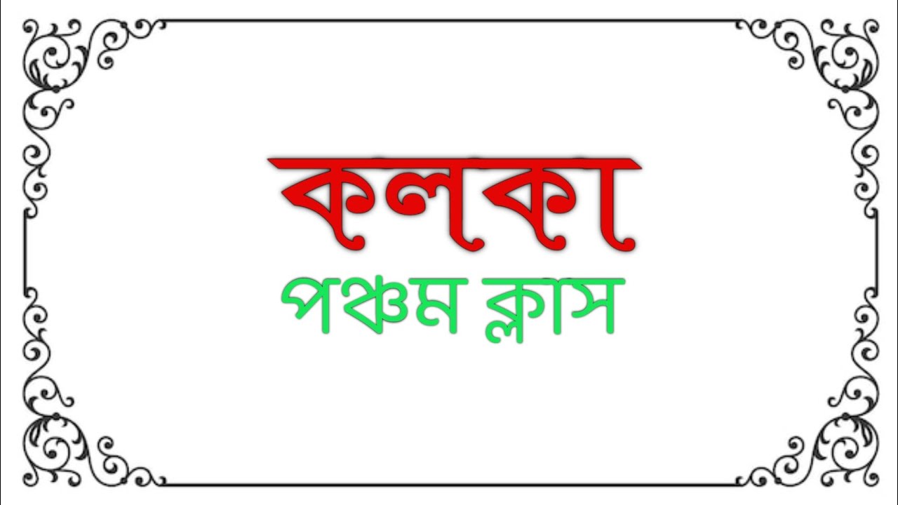 কলকা ক্লাস - ৫।।  কলকা আঁকার কিছু দারুণ বেসিক স্ট্রোক শিখে নিলে সুন্দর কলকা আঁকতে আর অসুবিধা হবে না।