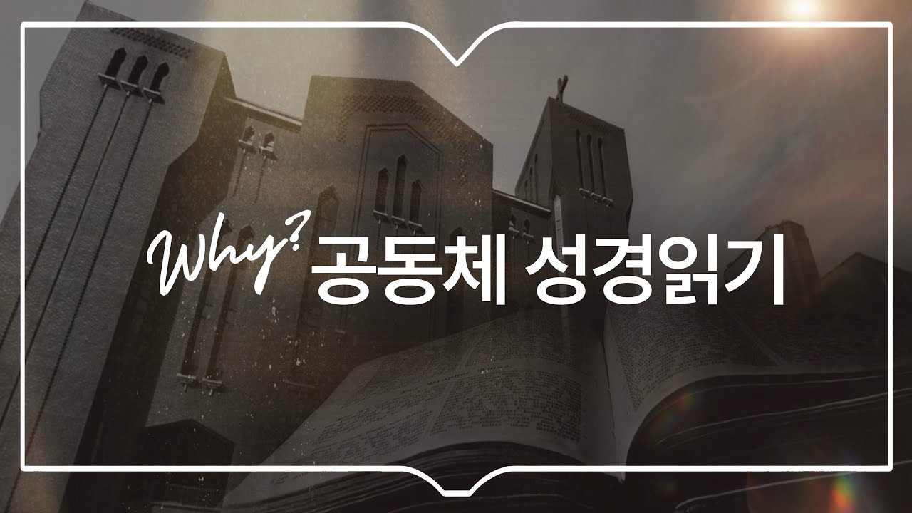 Why? 공동체 성경읽기