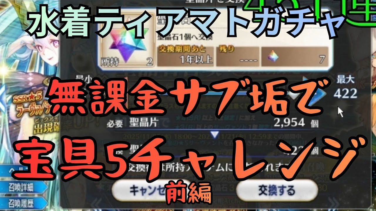 [FGO]水着ティアマトガチャ、無課金サブ垢で宝具5チャレンジ！前編
