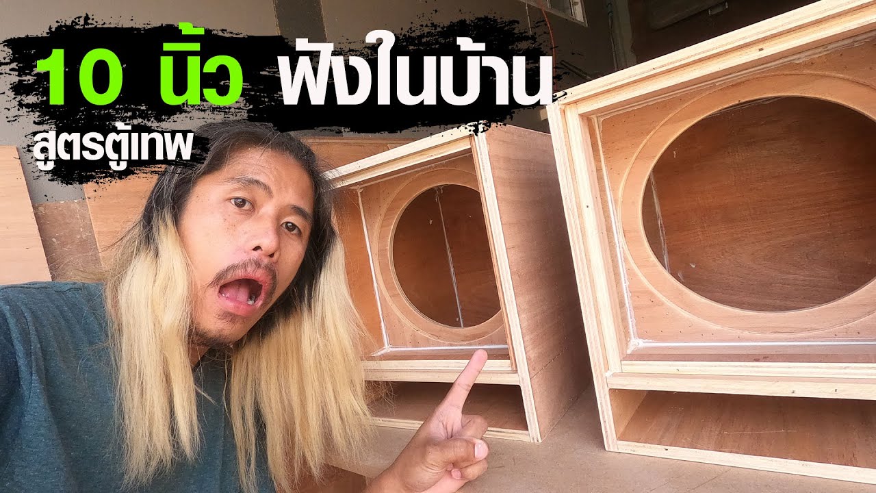 สูตรตู้เทพ 10นิ้ว วิธีทำตู้ซับ 10 นิ้ว รถยนต์ ไว้ฟังในบ้าน | กอล์ฟตู้เทพ