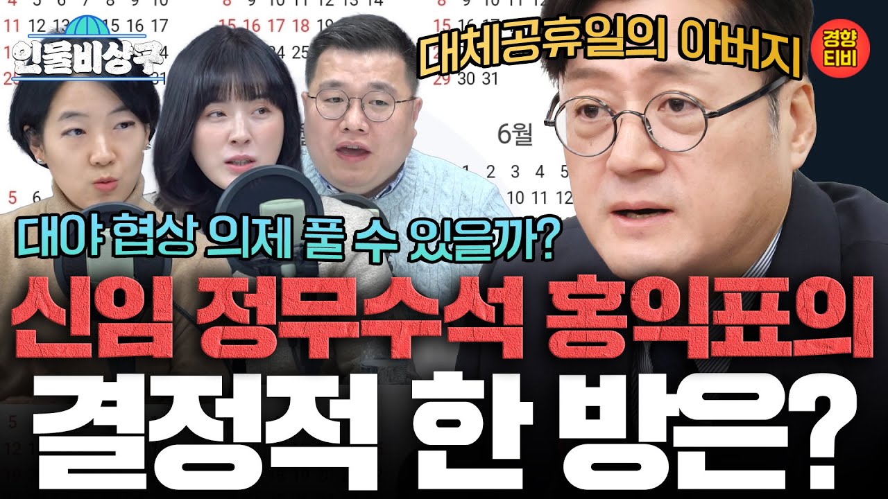 신임 정무수석 홍익표의 결정적 한 방은? 대야 협상 의제 풀 수 있을까? (인물비상구 클립 홍익표∙이혜훈 편)