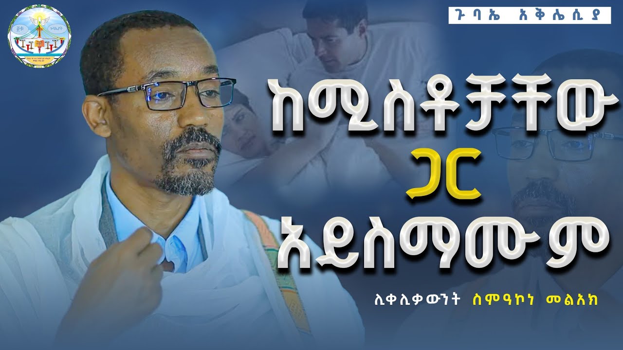 new🔴የጥያቄዎቻችሁ መልሶች- ክፍል -1 # በመንፈሰ ካልጠነከርን  አለም ማሸነፍ በፍፁም አንችልም # ሊቀ ሊቃውንት ስምዐኮነ መልአክ