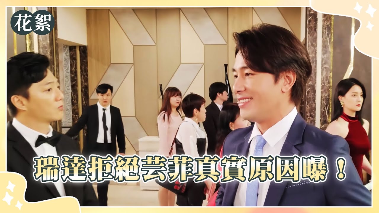 【好運來 獨家花絮】瑞達拒絕芸菲真實原因曝！