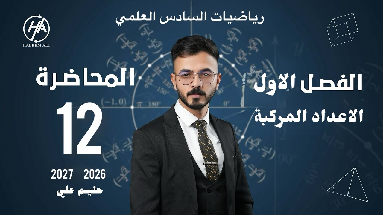 الفصل الاول | الاعداد المركبة | ايجاد قيم  x y  الحقيقية | الجزء الثاني | المحاضرة 12