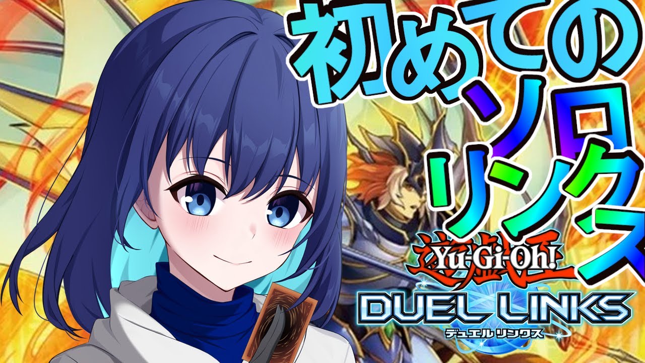 【遊戯王デュエルリンクス】初めての1人での飲酒リンクス配信！