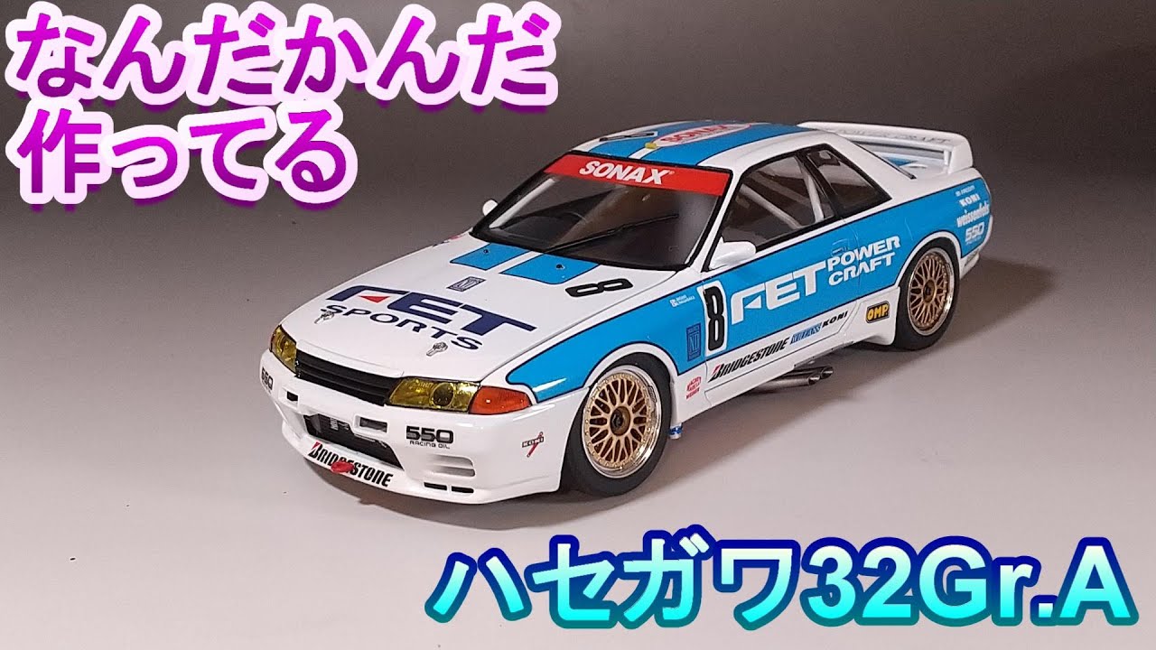 なんだかんだ組んでるハセガワ32Gr.A T-GARAGE店長がキットレビュー＆製作 ハセガワ 1/24 BNR32 FETスポーツ GT-R 1993 JTC
