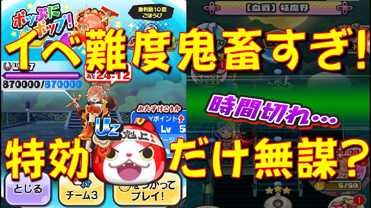 【ポッぷにポップの難易度ヤバすぎる!】特効1体だけで挑むと大変な事に・・・　愛と憎しみの人気投票大血戦　妖怪ウォッチぷにぷに Yo-kai Watch