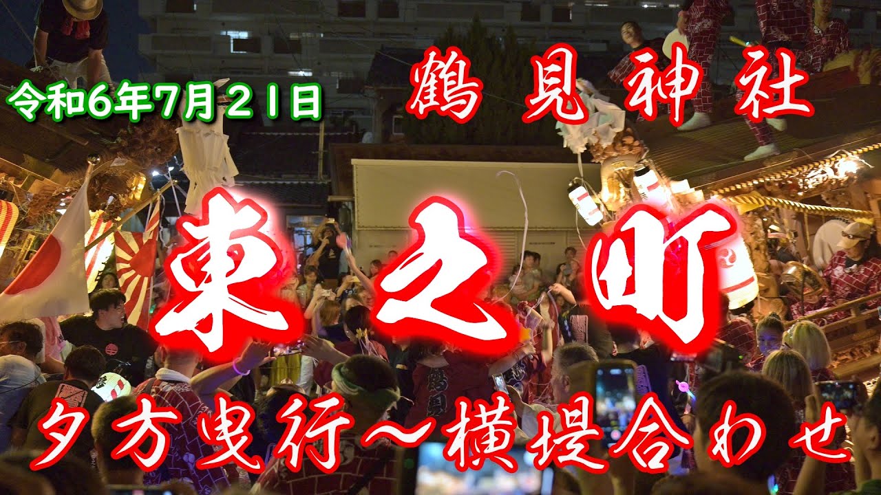 令和6年7月21日 鶴見神社 東之町 だんじり 夕方曳行～横堤合わせ