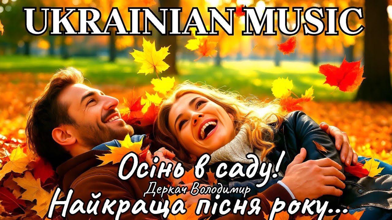 🔥НОВИЙ ХІТ🔥ОСІНЬ В САДУ-українська музика/Autumn in the Garden – New Ukrainian Hit of 2025!🍂🔥