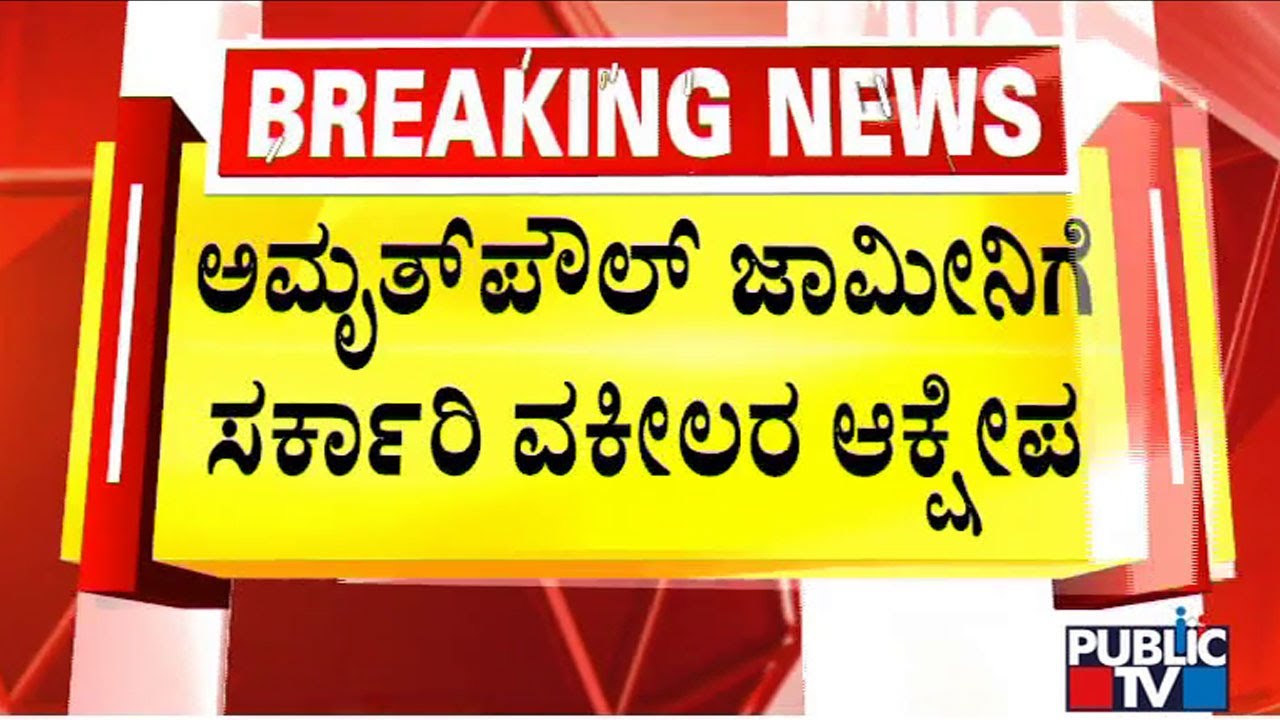 Advocate For Government Objects Bail For ADGP Amrit Paul | PSI Recruitment Scam
