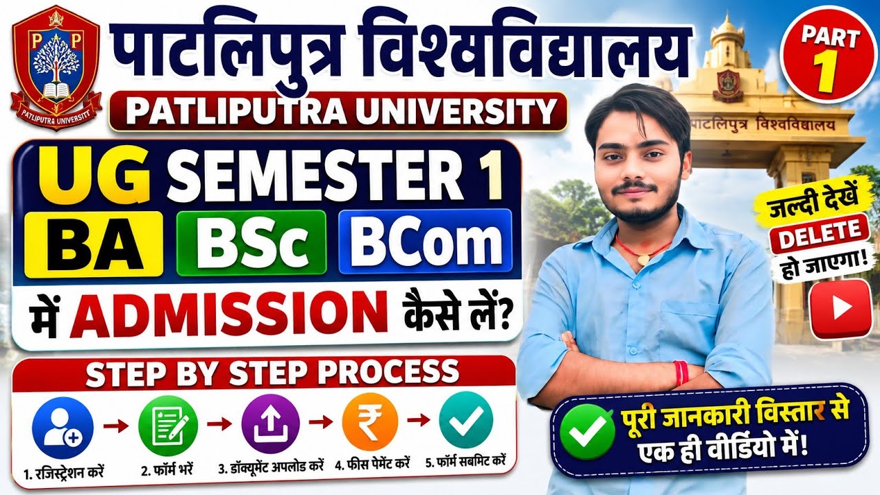 Patliputra University UG Semester 1 Admission 2026 | BA BSc BCom Admission Step by Process (Part-1)