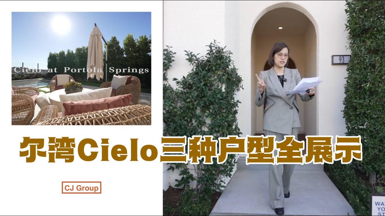 尔湾样板间Cielo at Portola Springs 新盘速递 2024 新房刚需 上车最佳社区 对口Portola High