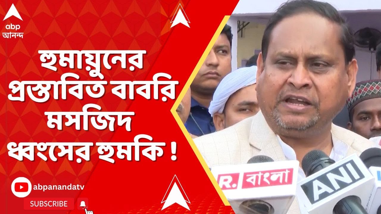 Humayun Kabir | হুমায়ুনের প্রস্তাবিত বাবরি মসজিদ ধ্বংসের হুমকি বিশ্ব হিন্দু রক্ষা পরিষদের