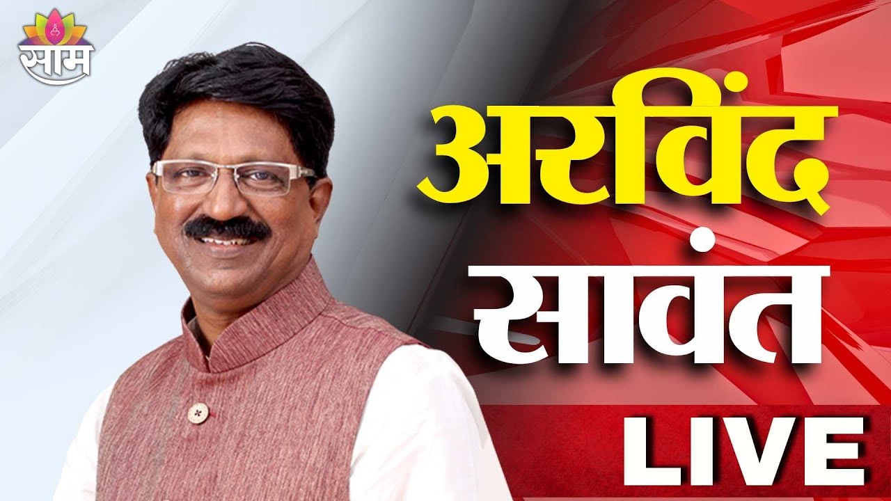 LIVE Arvind Sawant Press Conference |अरविंद सावंत यांची पत्रकार परिषद LIVE |राजकीय मुद्द्यांवर भाष्य