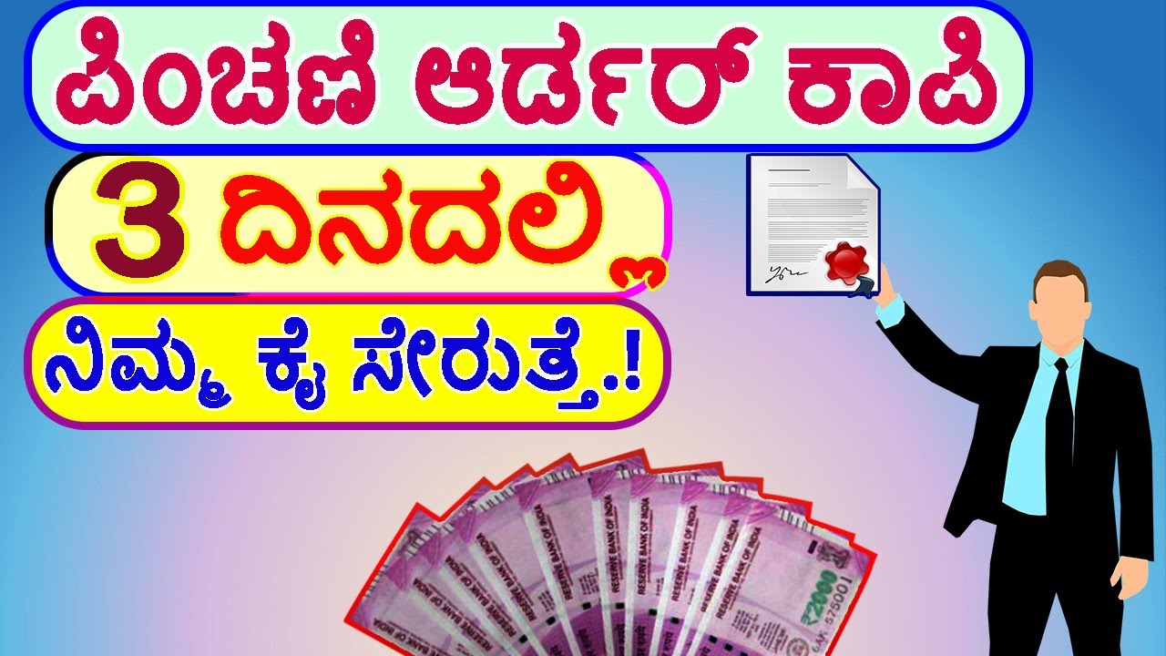 ಪಿಂಚಣಿ ಆರ್ಡರ್ ಕಾಪಿ ಮನೆಯಲ್ಲಿ ಕುಳಿತು 3 ದಿನದಲ್ಲಿ ಪಡೆದು ಕೊಳ್ಳ ಬಹುದು. / Old age Pension Apply by Mobile.