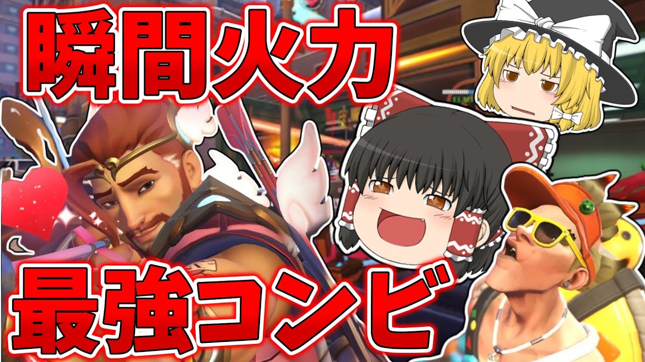 【ゆっくり実況】当たれば最強コンビでタンクごり押し！！最強の瞬間火力OW！！ part4【オーバーウォッチ2】