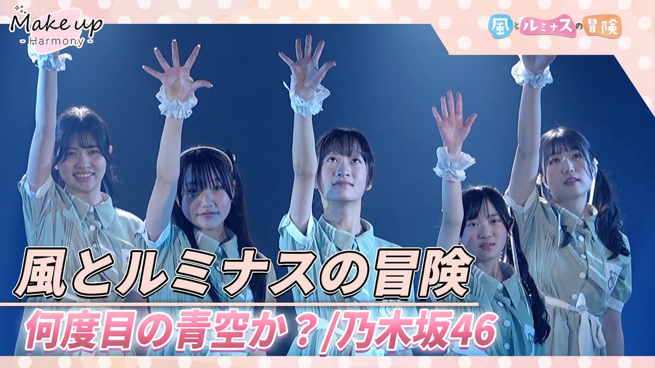 乃木坂46「何度目の青空か？」cover：風とルミナスの冒険