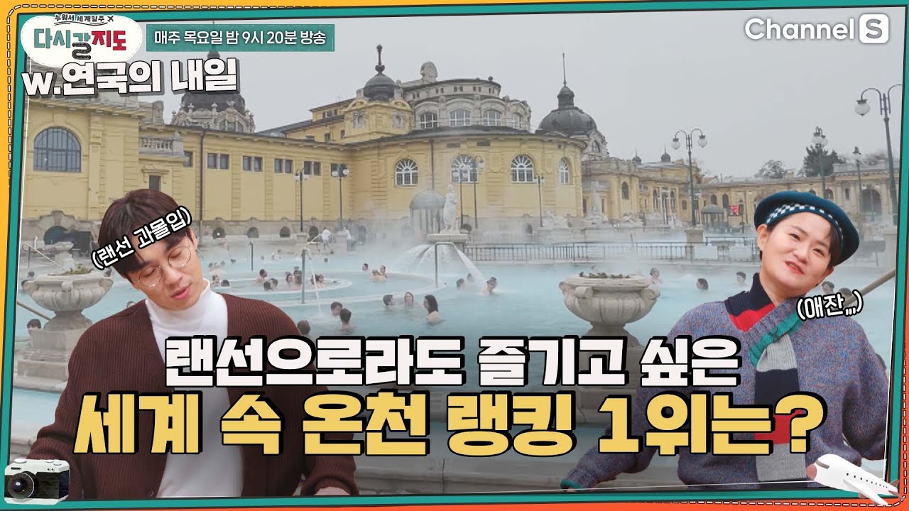랜선으로라도 즐기고 싶은🥺 대리 여행자 선정! 세계 속 온천 대망의 1위는?ㅣ[다시갈지도]✈