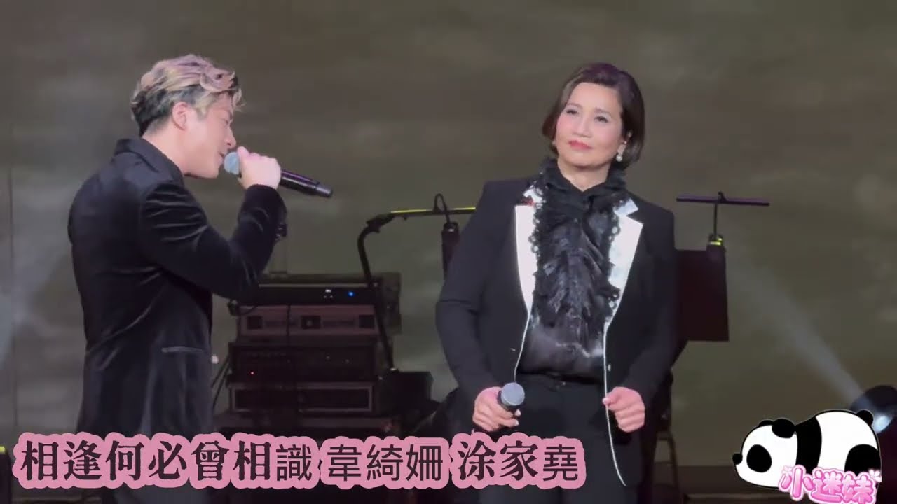 《相逢何必曾相識》#韋綺姍#涂家堯@慶祝香港特別行政區成立28周年暨《香港國安法》公布實施五周年音樂會」 2025.07.01
