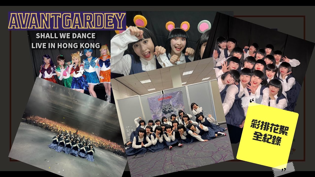 Avantgardey︱Shall We Dance Live in Hong Kong︱アバンギャルディ︱VIP彩排花絮︱ABuddy特備節目︱4K︱#avantgardey #アバンギャルディ