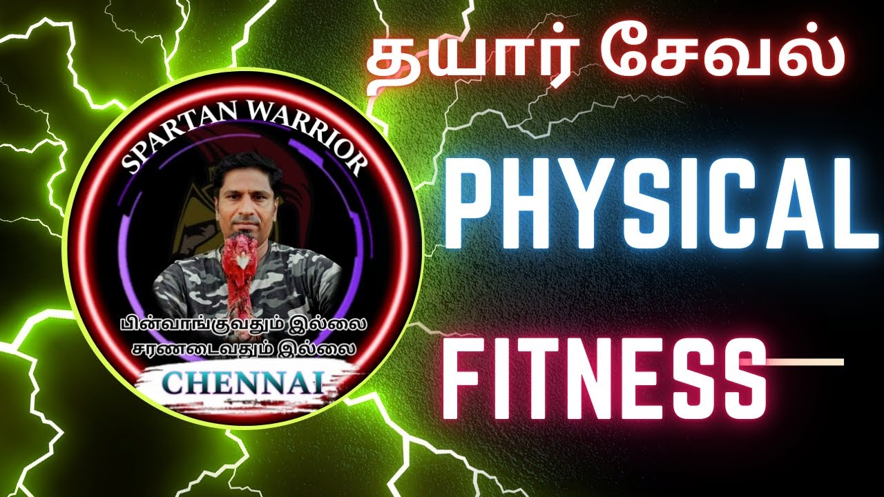 தயார் சேவல் PHYSICAL FITNESS...