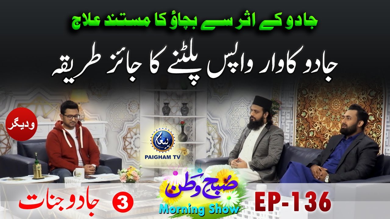 Jadu Ka War Wapis Palatne ka Jaiz Tariqa | Jadu Jinnat | Subahe Watan EP136 Part 03
