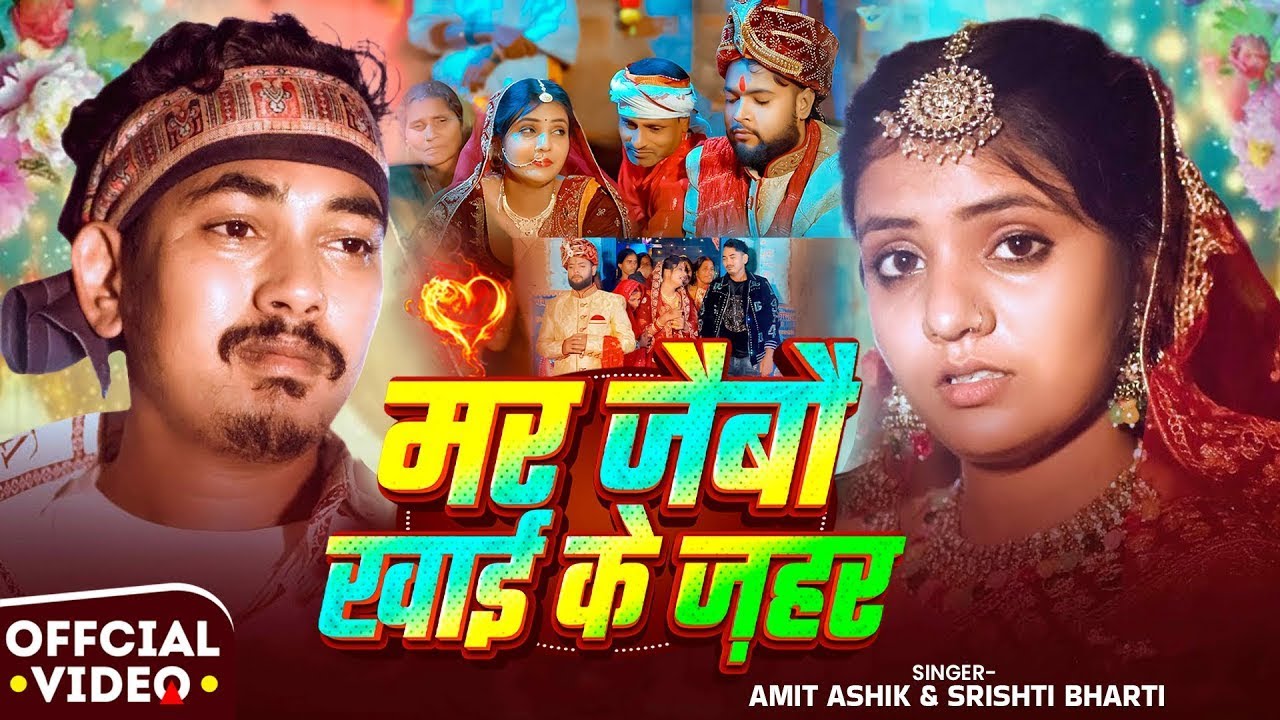 #Amit Ashik | #Srishti Bharti | मर जईबौ खाई के जहर | Mar Jaibau Khai Ke Jahar | Maghi Sad Video Song