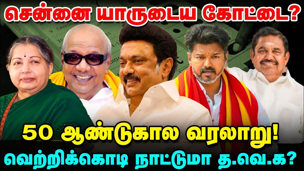 சென்னை யாருடைய கோட்டை? 50 ஆண்டுகால வரலாறு சொல்வது என்ன? | TN Elections 360 Updates | Vikatan