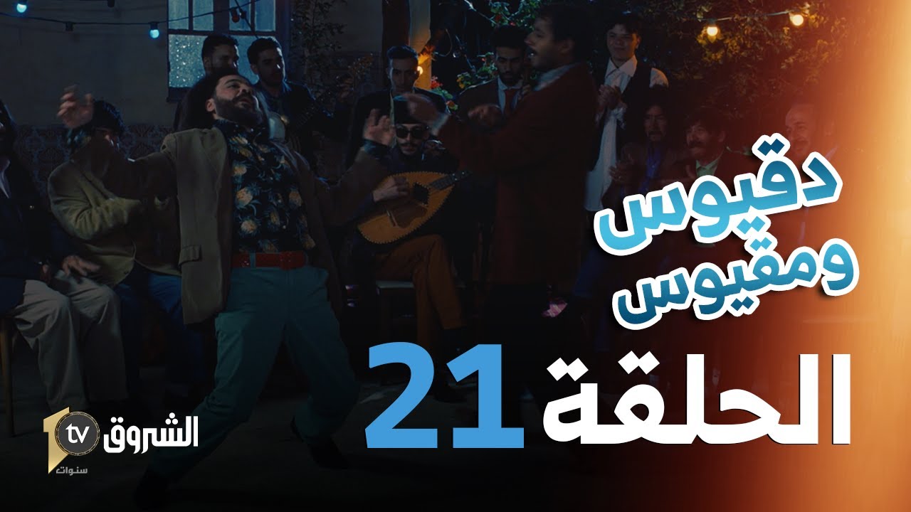 دقيوس ومقيوس | الحلقة 21 | العرس والحنة و أنغام الشعبي 🤣🎻📣| Dakyous W Makyous | Saison 4| Episode 21