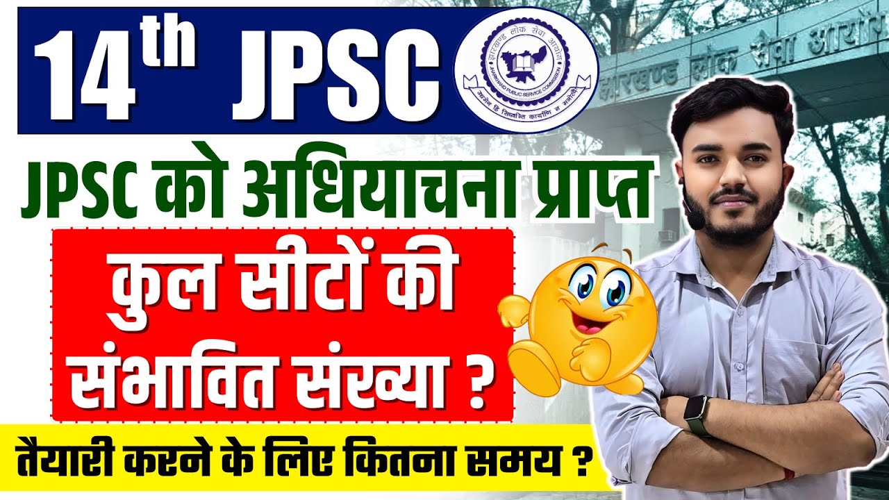 14th JPSC Latest Update | JPSC Expected Total Seat | JPSC को अधियाचना प्राप्त | JPSC Notification ?