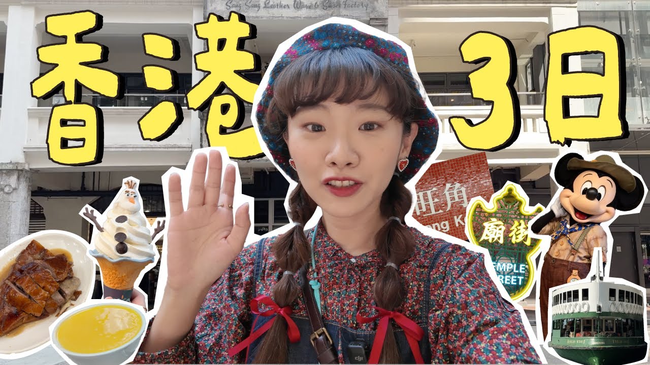 香港3日自由行! 迪士尼飯店開箱 ・旺角文青雜貨店・米其林燒鵝好吃・天星小輪・叮叮車好好玩