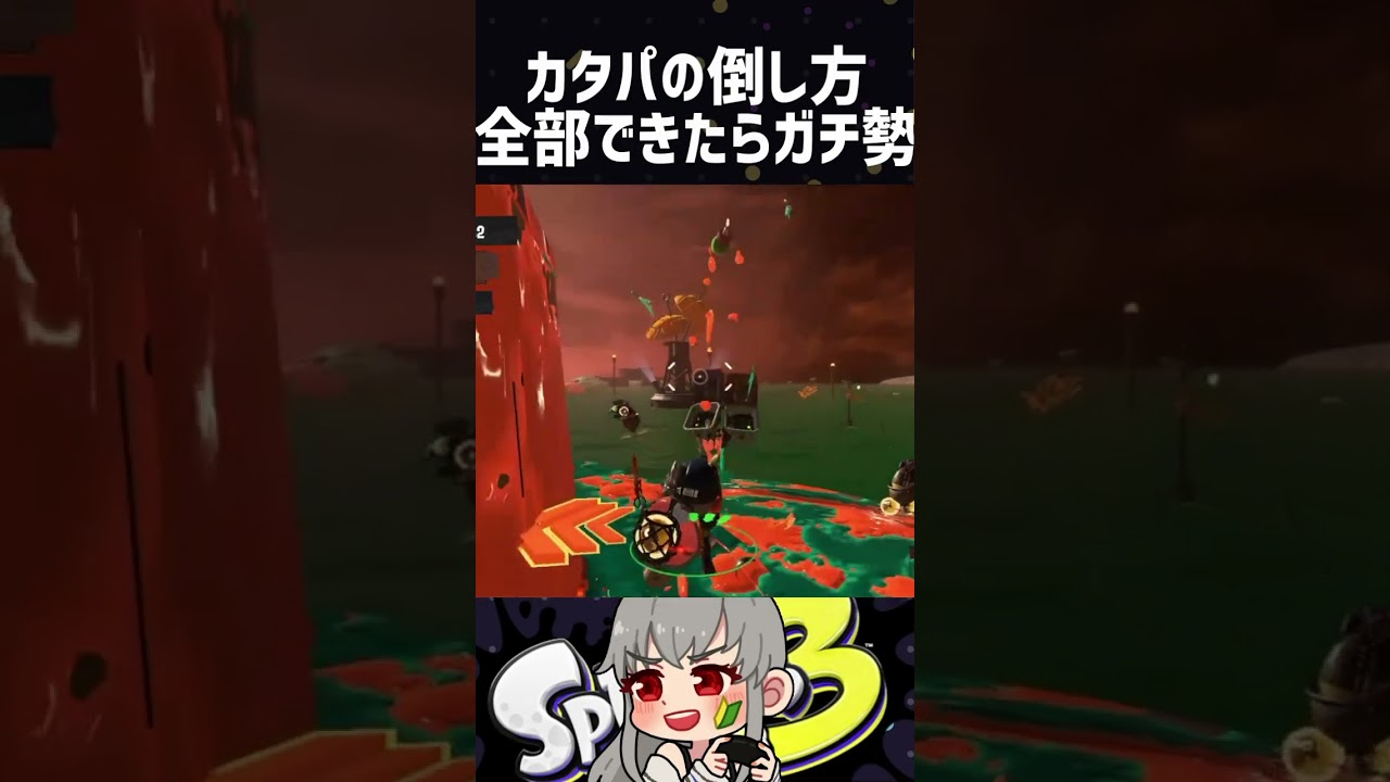 スプラ3効率の良いカタパッドの倒し方5選 #splatoon3 #スプラトゥーン3 #サーモンラン #shorts