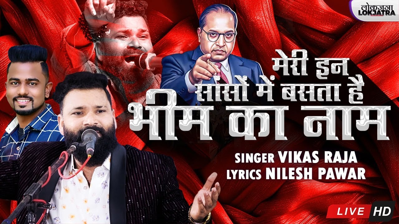 भीम का नाम | Meri In Sanson Main Bhim Ka Naam | Vikas Raja New Bhim Song | Nilesh Pawar | Lokjatra