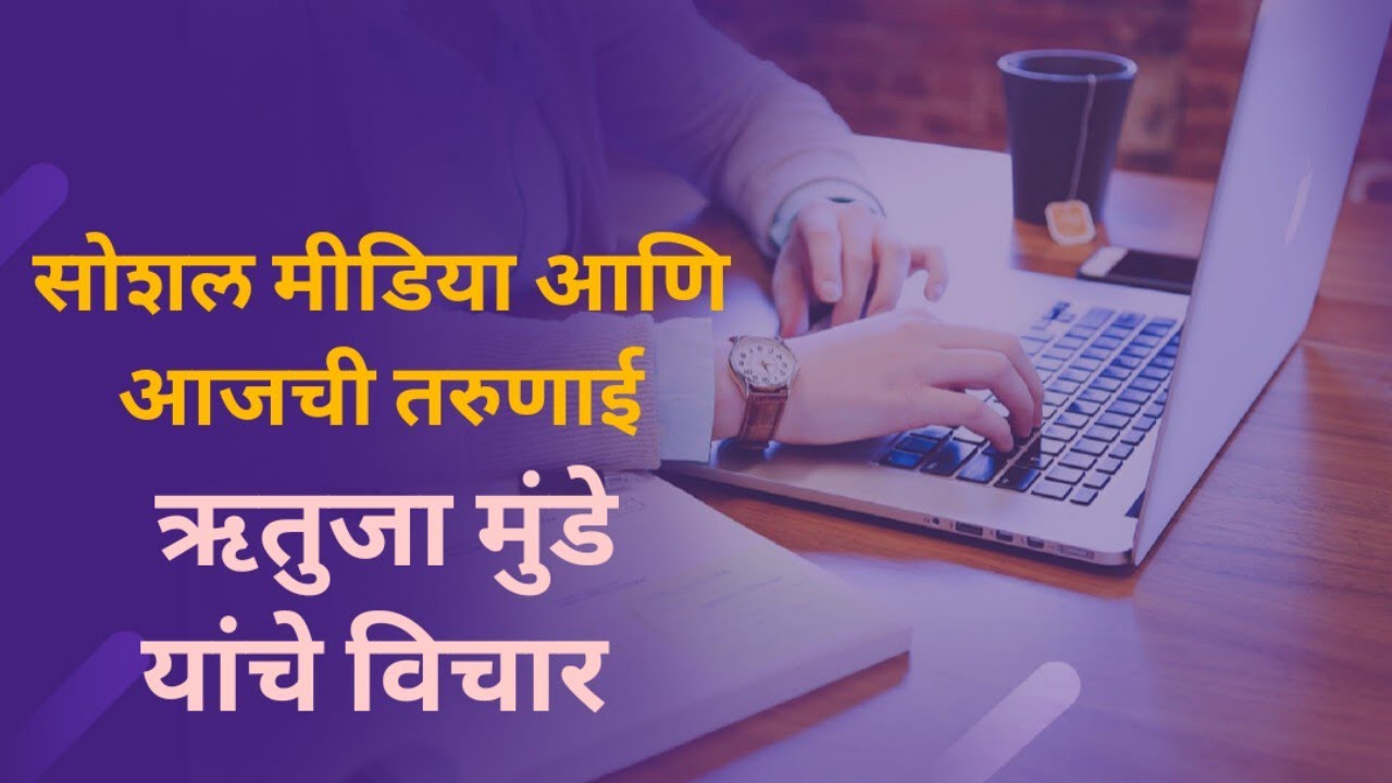 ऋतुजा मुंडे | वक्तृत्व स्पर्धा | सोशल मीडिया आणि आजची तरुणाई | #Social_Media #सोशल