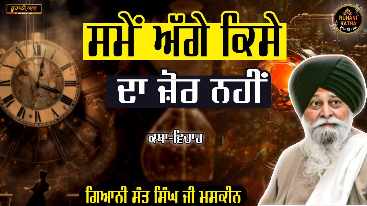 ਸਮੇਂ ਅੱਗੇ ਕਿਸੇ ਦਾ ਜ਼ੋਰ ਨਹੀਂ | Samme Aghe Zor Nhi | Sant Maskeen Ji | Ruhani Katha