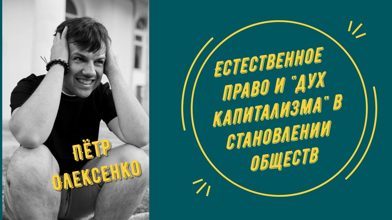 Естественное право и 